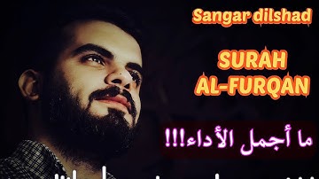 القارئ سنگر دلشاد الكردي.. ماتيسر من سورة الفرقان (صفات عباد الرحمن) بتلاوة هادئة ممتعة رائعة