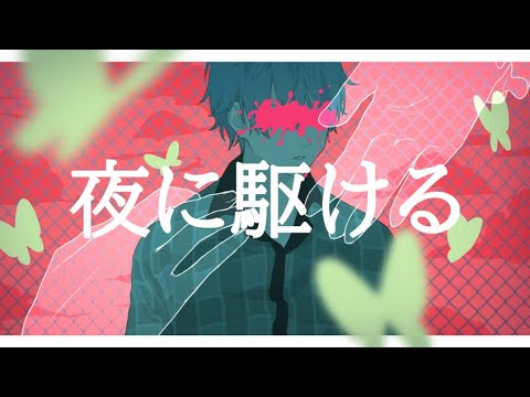 【初投稿】夜に駆ける/ YOASOBI Covered by 夜明大雅 【歌ってみた】
