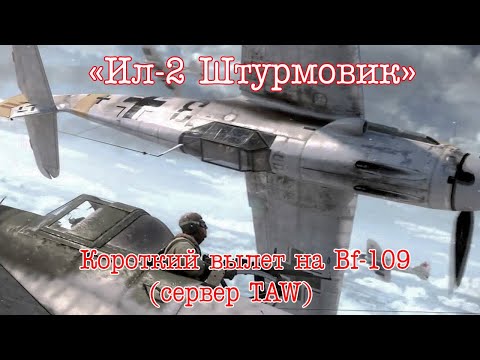 Видео: "Ил-2 Штурмовик" Короткий вылет на Bf-109 (сервер TAW)
