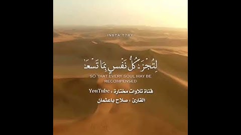 حالات واتس اب دينية /آيات من القرآن الكريم /بصوت القارئ الشيخ صلاح باعثمان