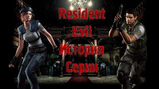 картинка: Resident Evil История Серии Часть 1