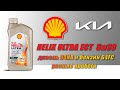 Shell helix Ultra ECT C3 5w30 (отработки из Kia, дизель D4HB, бензин G4FC).