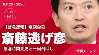 【緊急速報】斎藤逃げ彦知事 定例会見急遽時間変更