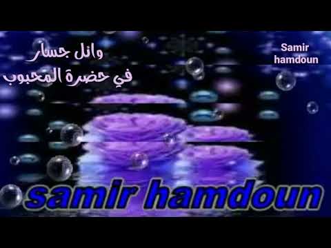 وائل جسار في حضرة المحبوب حالات واتس اب