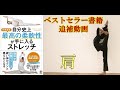 肩のストレッチ　参考動画「自分史上最高の柔軟性が手に入るストレッチ」