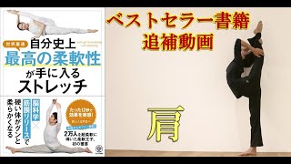 肩のストレッチ　参考動画「自分史上最高の柔軟性が手に入るストレッチ」