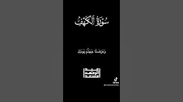 سورة الكهف #قران_كريم #عبدالرحمن_مسعد #اكسبلور