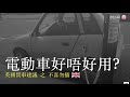 【電動車好唔好用？】英國買車建議 之 不喜勿插