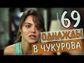 Однажды в Чукурова 69 серия - турецкий сериал анонс русская озвучка