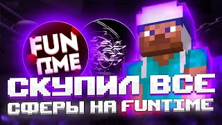 Я Купил ВСЕ СФЕРЫ на Анархии FunTime - Майнкрафт Фантайм