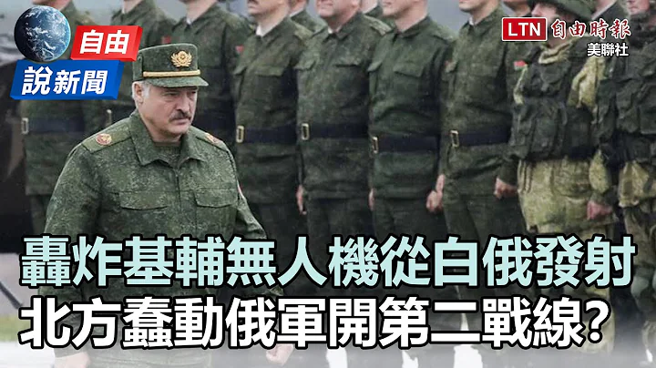 自由說新聞》北方戰線蠢動？烏軍：炸基輔無人機從白俄發射 - 天天要聞