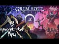 Прислужники Grim Soul: чем убивать адептов? Тестирую разное оружие