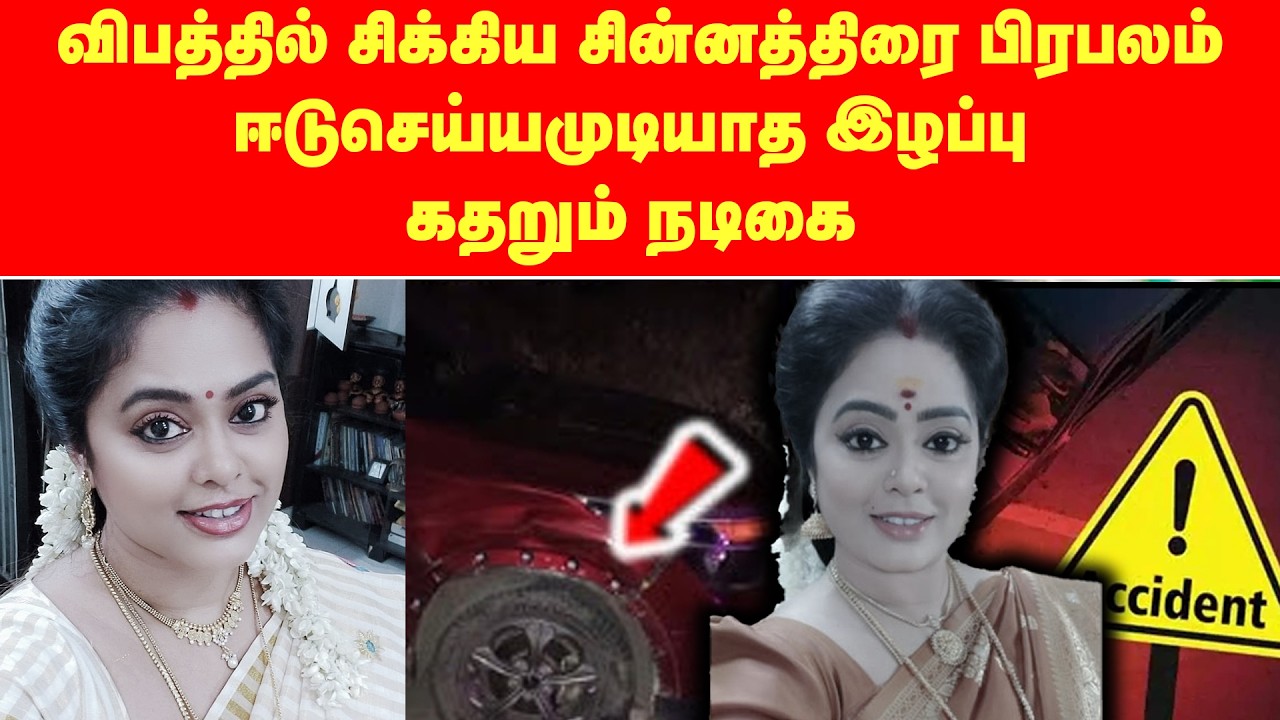 விபத்தில் சிக்கிய சின்னத்திரை பிரபலம் | ஈடுசெய்யமுடியாத இழப்பு என கதறும் நடிகை | Actress Devi Priya