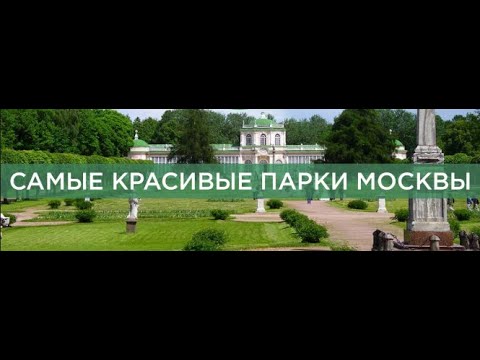 самые красивые парки Москвы