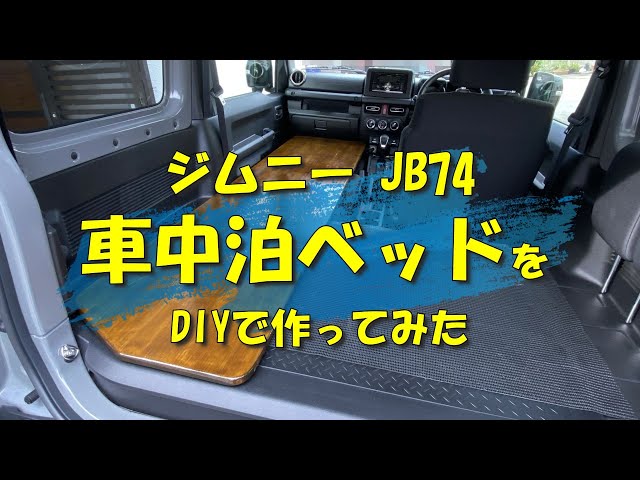 ぜひ耐久性と信頼性の高いKCK.Craft ジムニー JB64 シエラ JB74 専用 車中泊 ベッドマット