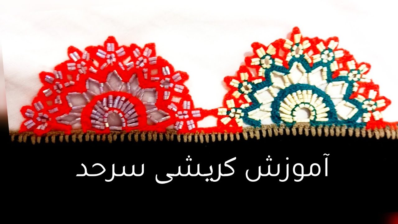 آموزش کریشی یک گل بزرگ و شیک برای روسری😍🤗#کریشی