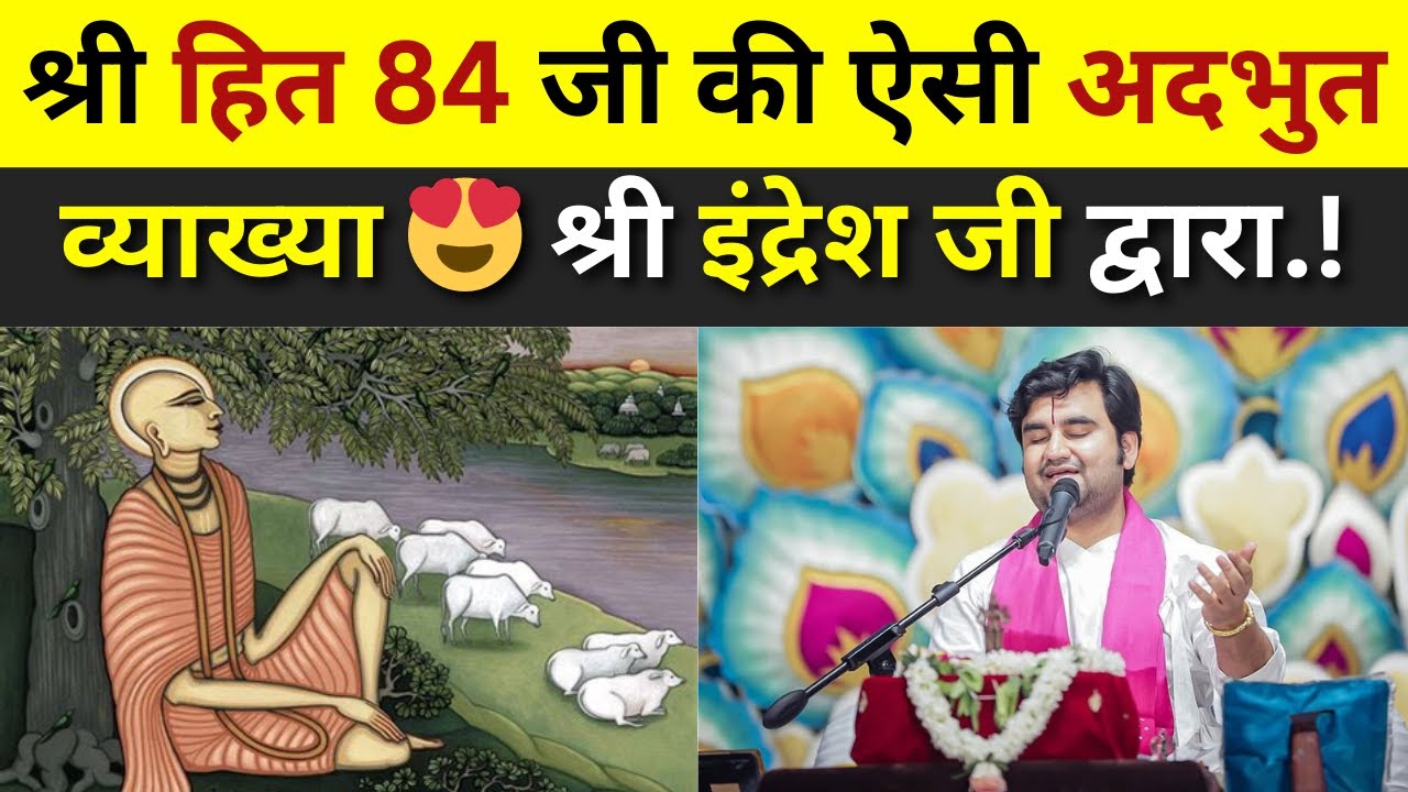 श्री हित 84 जी की ऐसी अदभुत व्याख्या 😍 श्री इंद्रेश जी द्वारा..!