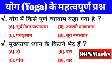 yoga objective questions | yoga objective questions and answers in hindi |