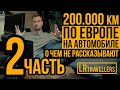 200 тыс км по Европе на авто. О чем не рассказывают. Часть 2-я.