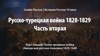 Русско-турецкая война 1828-1829, часть вторая