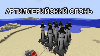 я сделал АРТИЛЛЕРИЙСКИЙ ОГОНЬ в майнкрафте версия 1.12.2 мод hbm