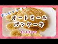 【グルテンフリー】オートミールのパンケーキ【もっちもち】