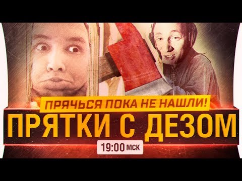 Видео: В ПРЯТКИ С ДЕЗОМ - Прячься пока не Нашли! Episode 4