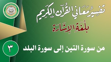 الإصدار الثالث كامل من سورة التين إلى سورة البلد