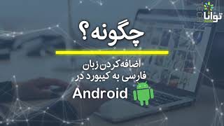 چگونه: اضافه‌کردن زبان فارسی به کیبورد در اندروید screenshot 5