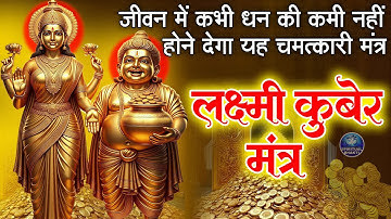 धनतेरस स्पेशल- धन की चाहत रखने वाले भक्त सुनें चमत्कारी श्री लक्ष्मी कुबेर मंत्र- Laxmi Kuber Mantra