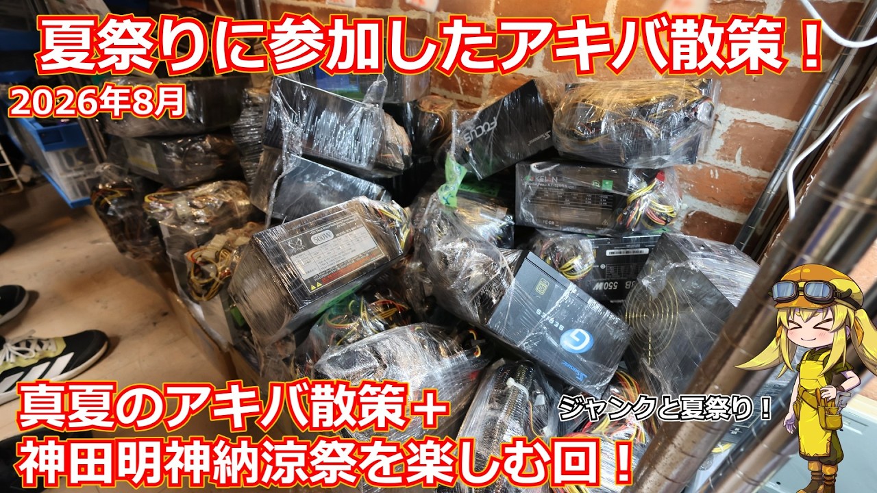 【アキバ散策】ジャンク漁りと夏祭り!真夏の秋葉原散策をした李神田明神納涼祭の屋台メシを楽しむ8月のアキバ散策動画!やっと欲しかったものも買えて満足度が高かった回【ジャンク】