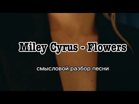 Майли сайрус перевод песни flowers на русский