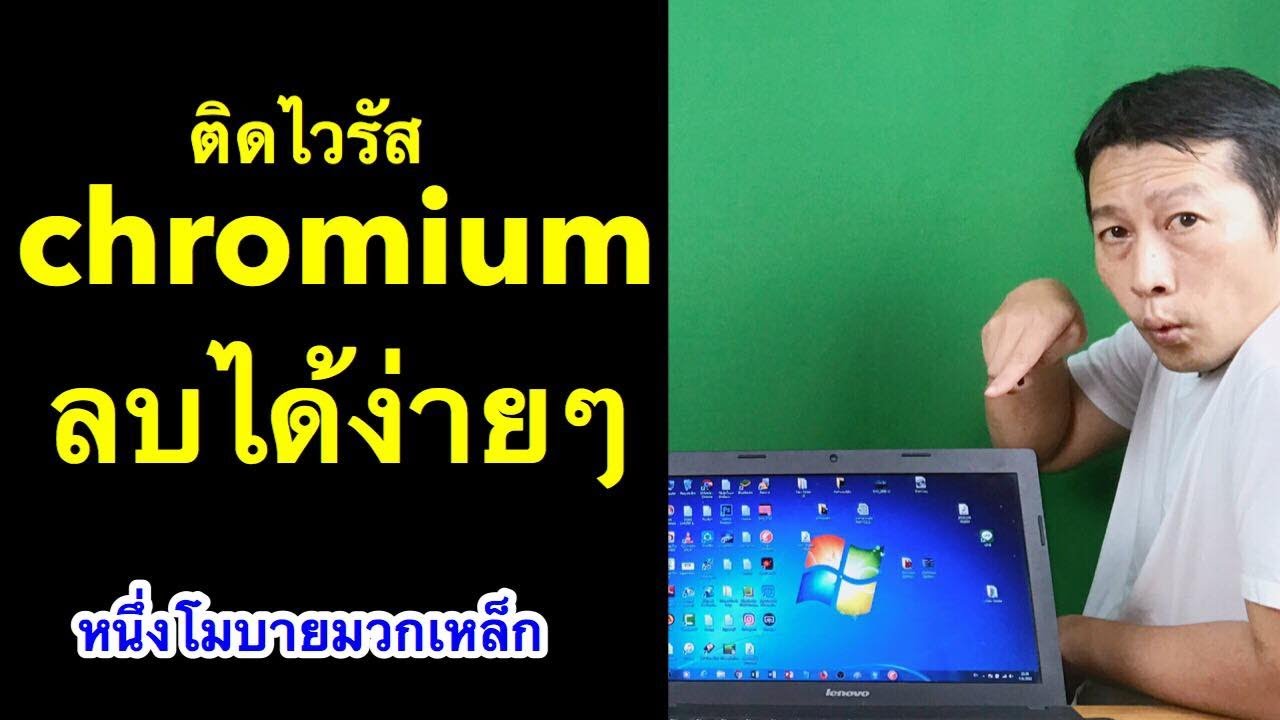 วิธี ลบ โปรแกรม ที่ ลบ ไม่ ออก chromium ถอนการติดตั้ง (เห็นผลจริง 2020) lครูหนึ่งสอนดี