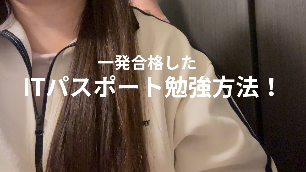 【アラサー独身】IT未経験が一発合格したITパスポートの勉強方法についてお話しします