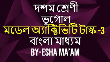 CLASS-10, MODEL ACTIVITY TASK-3, GEOGRAPHY, WBBSE, PART-3, BENGALI MEDIUM, WBBSE