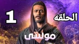 موسى الحلقه 1