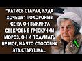 “Катись старая, куда хочешь” он выставил свекровь в трескучий мороз, он и подумать не мог…