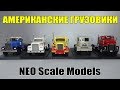 Американские седельные тягачи | NEO Scale Models | Коллеция масштабных моделей грузовых автомобилей