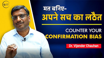 मत बनिए - अपने सच का लठैत Counter your Confirmation Bias | #artificialintelligence #chatgpt