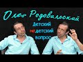 Олег Родовильский в передаче "Детский недетский вопрос". Всё не зря...