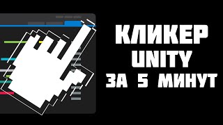 КЛИКЕР в Unity за 5 МИНУТ C# Tutorial