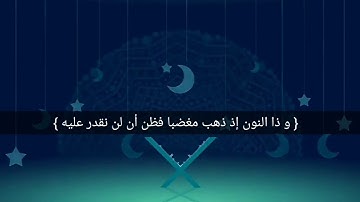 القارئ الياس عريبي ماتيسر من سورة الانبياء ( فنادى في الظلمات ) مشاء الله بداية جيدة