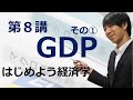 はじめよう経済学「第８講 GDP」その① GDPとは