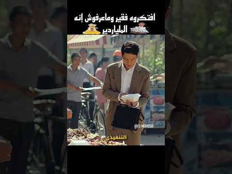 افتكروه فقير وماعرفوش إنه الملياردير Shorts