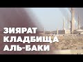 Зиярат кладбища аль-Баки | Поездка в Умру [7]