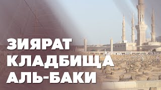 Зиярат кладбища аль-Баки | Поездка в Умру [7]