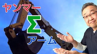 ヤンマー超小旋回バックホー　B7-5AΣ（シグマブーム）の動きはこんな感じ　油圧ショベル2008年式　岩手重機建機村2020