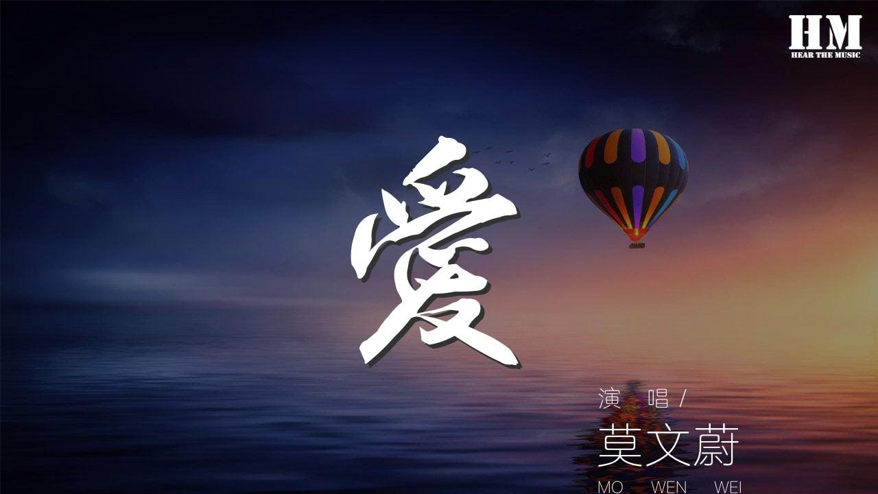 莫文蔚 - 愛『因爲你總會提醒 你還記得嗎 記憶的炎夏』【動態歌詞Lyrics】