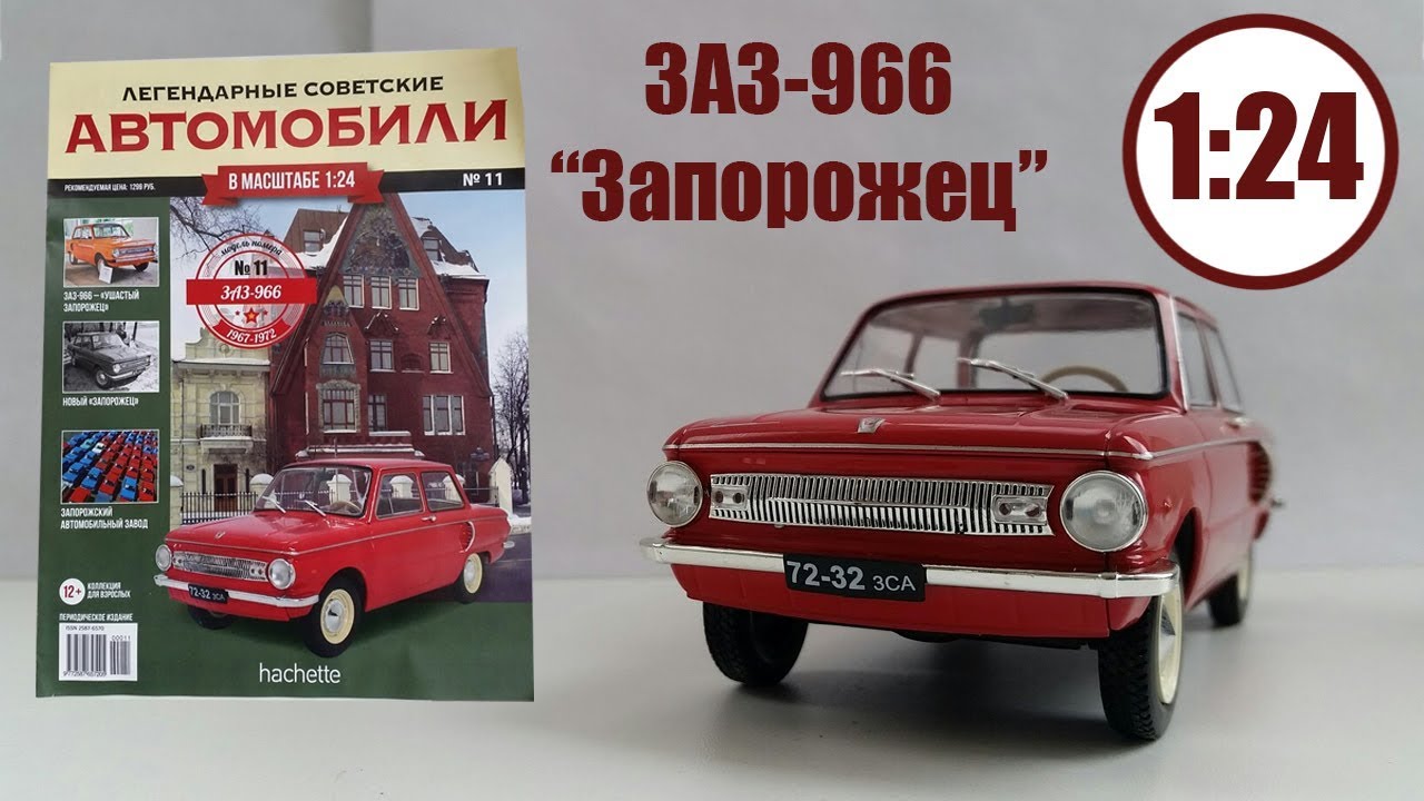 Журнал легендарные советские автомобили