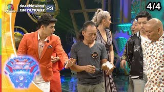 ชิงร้อยชิงล้าน ว้าว ว้าว ว้าว | คืนชีพวิญญาณ 2 สายพันธุ์  | 22 ก.ย. 62 [4/4]